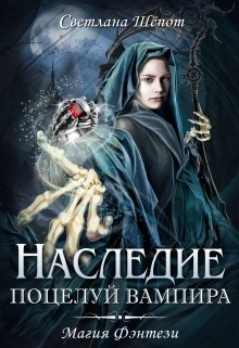 Наследие. Поцелуй вампира, Светлана Шёпот