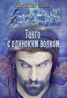 Танго с одиноким волком, Оксана Лаврентьева