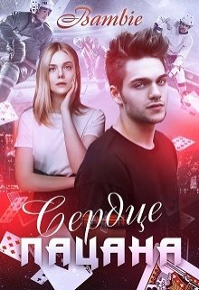 Сердце пацана, Bambie