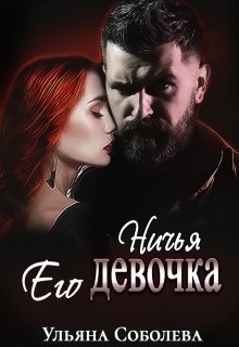 Ничья его девочка, Ульяна Соболева