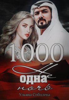 1000 не одна ночь (1 книга), Ульяна Соболева