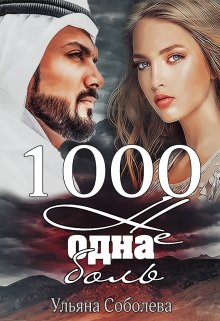 1000 не одна боль (2 книга), Ульяна Соболева