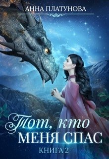 Тот, кто меня спас, Анна Платунова