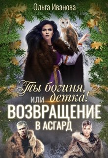 Ты Богиня, детка! или Возвращение в Асгард, Ольга Иванова