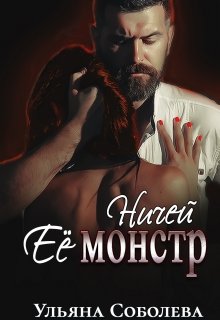 Ничей ее монстр, Ульяна Соболева