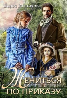 Жениться по приказу, Дарья Ратникова