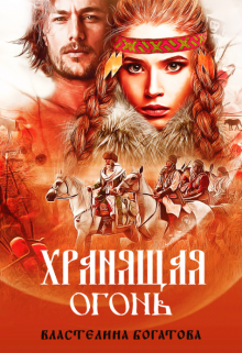 Хранящая огонь, Властелина Богатова