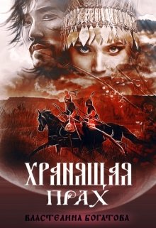 Хранящая прах, Властелина Богатова