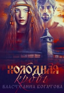 Холодная кровь, Властелина Богатова