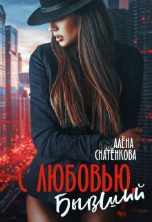 С любовью, бывший, Алёна Снатёнкова