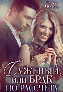 Суженый, или Брак по расчёту, Ольга Обская