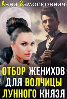 Отбор женихов для волчицы лунного князя, Анна Замосковная