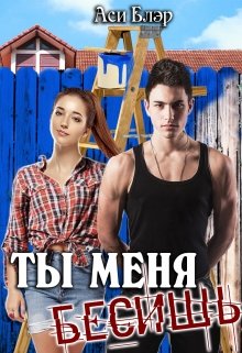 Ты меня бесишь!, Аси Блэр