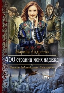 400 страниц моих надежд, Марина Андреева