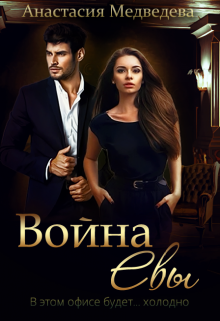 Война Евы, Анастасия Медведева