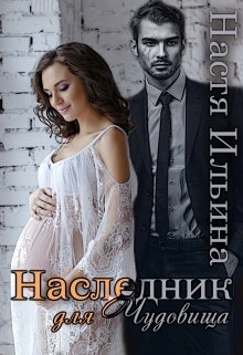 Наследник для Чудовища, Настя Ильина
