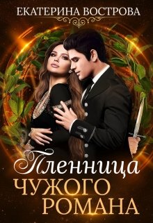 Пленница чужого романа, Екатерина Вострова