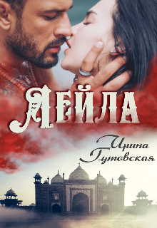 Лейла, Ирина Гутовская