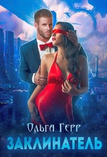 Заклинатель, Ольга Герр