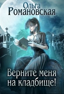 Верните меня на кладбище!, Ольга Романовская