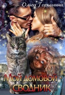 Мой домовой — сводник, Ольга Горышина