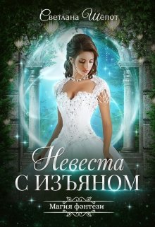 Невеста с изъяном, Светлана Шёпот