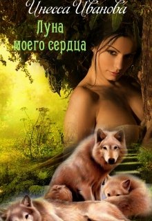 Луна моего сердца, Инесса Иванова