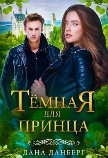 Темная для принца, Дана Данберг