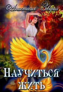 Научиться жить, Анастасия Зварич