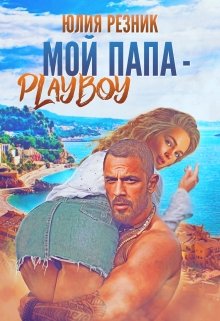 Мой папа — плейбой, Юлия Резник