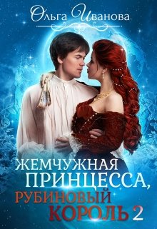 Жемчужная принцесса, рубиновый король. Возлюбленная дракона, Ольга Иванова