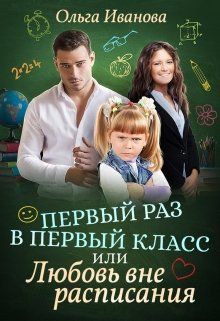 Первый раз в первый класс, или Любовь вне расписания, Ольга Иванова
