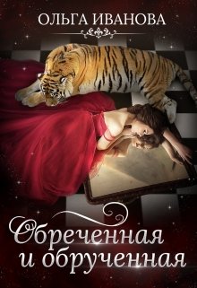Обреченная и обрученная, Ольга Иванова
