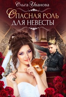 Опасная роль для невесты, Ольга Иванова