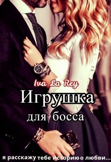 Игрушка для босса, Iva La Rey
