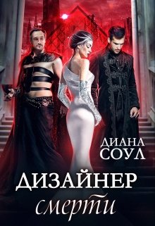 Дизайнер смерти, Диана Соул