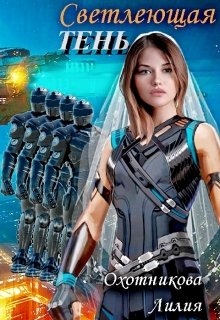 Светлеющая Тень, Охотникова Лилия
