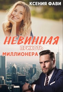 Невинная прихоть миллионера, Ксения Фави