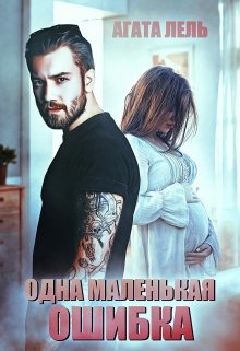 Одна маленькая ошибка, Агата Лель