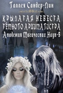 Крылатая невеста тёмного архимагистра. Магакадемия 5, Галлея Сандер-Лин