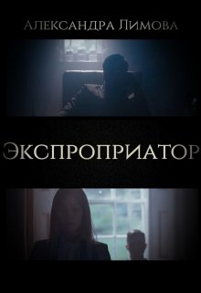Экспроприатор, Александра Лимова