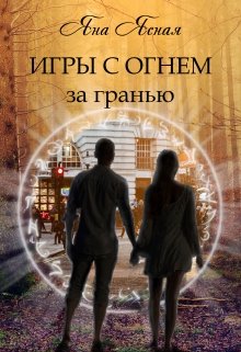 Игры с огнем. За гранью, Яна Ясная