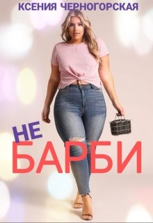 Не Барби, Ксения Черногорская