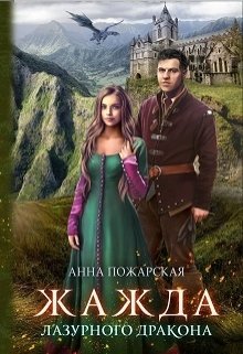 Жажда лазурного дракона, Анна Пожарская