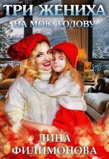 Три жениха на мою голову, Лина Филимонова