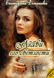 Алави его светлости, Екатерина Романова