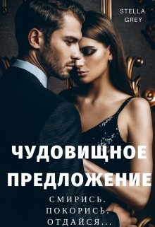 Чудовищное предложение, Стелла Грей