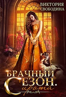 Брачный сезон. Сирота, Виктория Свободина