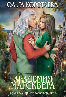 Академия Магсквера, Ольга Коротаева