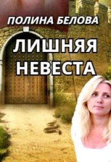 Лишняя невеста, Полина Белова